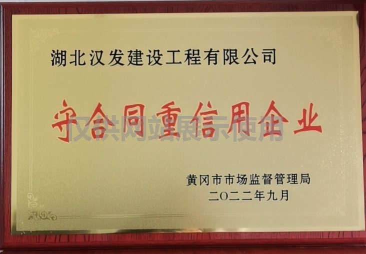 2022年黄冈市场监督管理局颁发守合同重信用企业奖牌 