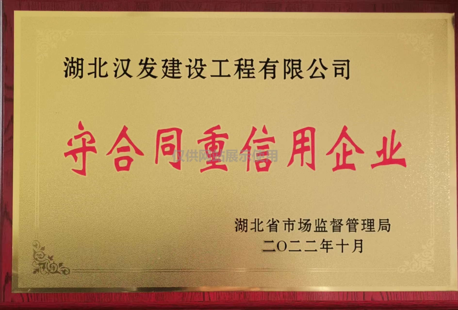 2022年湖北省市场监督管理局颁发守合同重信用企业奖牌 